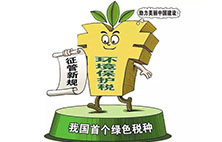 环境保护税：对企业来说不是增负 而是减负？